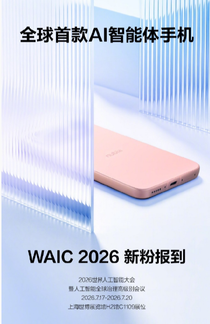 努比亚全球首款 AI 智能体手机亮相 WAIC2026 
