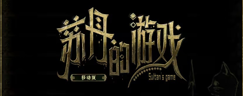 《苏丹的游戏》手游繁中版 7 月 24 日上线：无删减移植支持多平台，华为鸿蒙系统正在适配中 