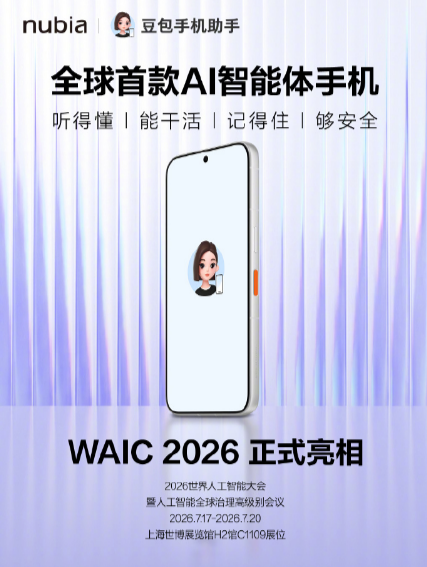 努比亚全球首款 AI 智能体手机亮相 WAIC2026