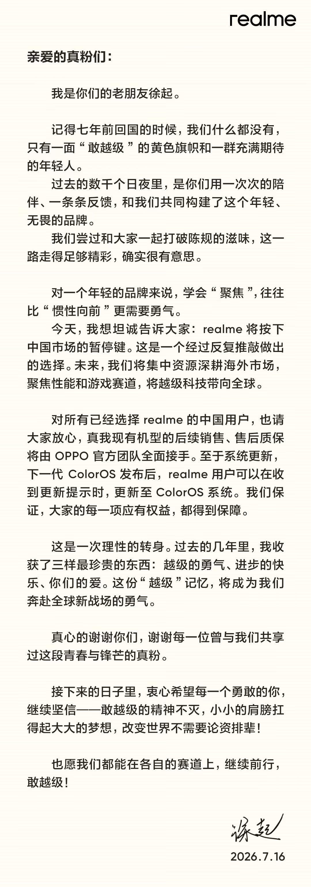 真我副总裁徐起：realme 将按下中国市场的暂停键
