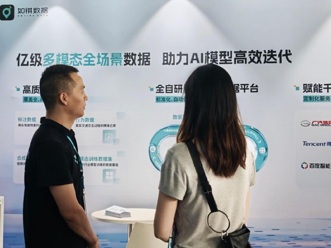 如祺数据参展世界人工智能大会，开秀高质量AI数据资产 
