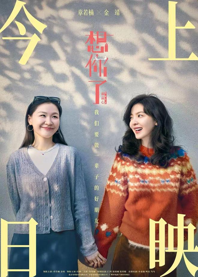 《想你了》今日上映 章若楠金靖一路同行 