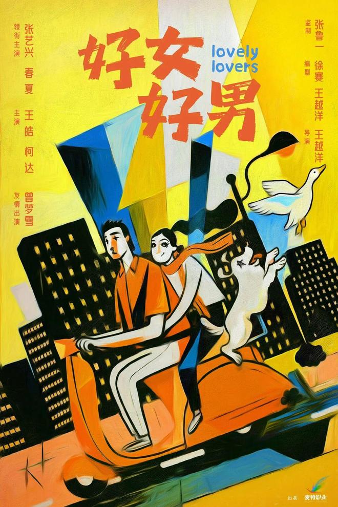 《好女好男》杀青 张艺兴春夏演对抗路情侣 