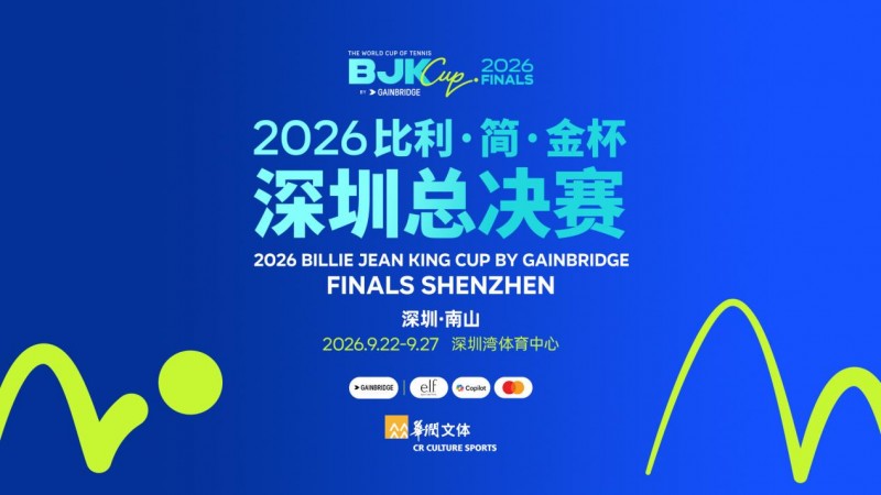 女子网球“世界杯”9月深圳开赛， 7月18日早鸟票限时发售！