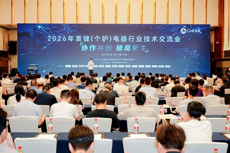 协作共创、破局新生，2026年美健（个护）电器行业技术交流会圆满举办