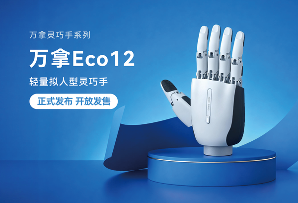 WAIC 2026:万拿机器人发布Std16A工业实战型灵巧手