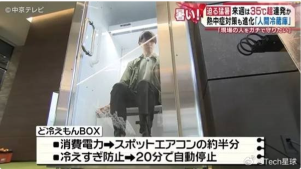 日本推出“人体冰箱”:5分钟快速降温 售价约150万日元