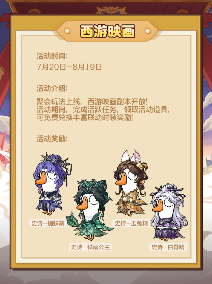 《鹅鸭杀》手游 x 央视 86 版《西游记》联动今日上线,PV 公开