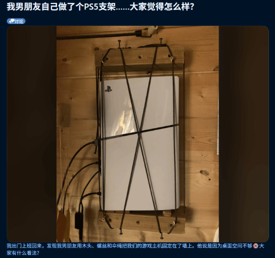 女友晒男友自制PS5支架引热议 造型太糟糕 