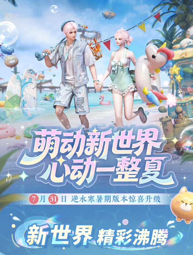网易《逆水寒:新世界》首个新版本前瞻:4.1.2 暑期更新,大富翁模式 2.0 等 图片