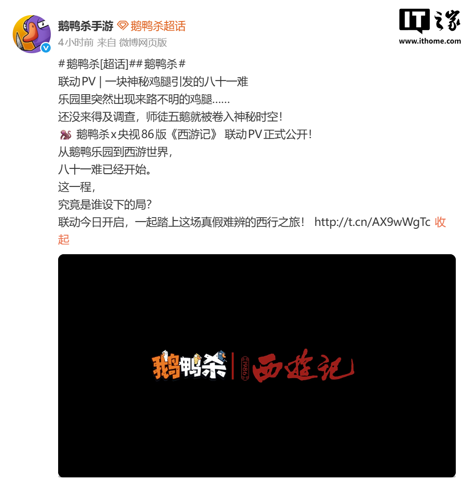 《鹅鸭杀》手游 x 央视 86 版《西游记》联动今日上线，PV 公开 