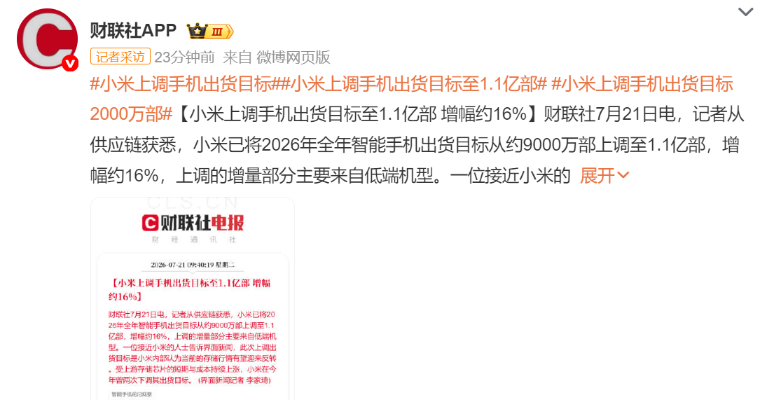 小米被曝上调出货目标：存储暴涨有望迎来反转？