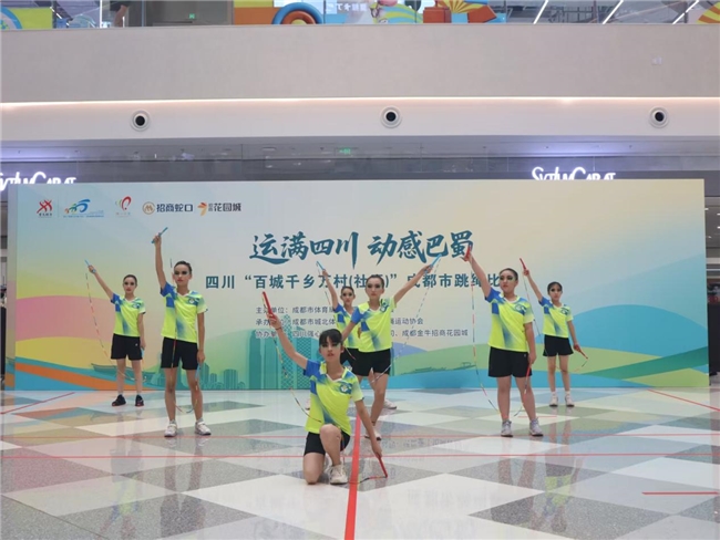 跃动青春风采，律动健康蓉城