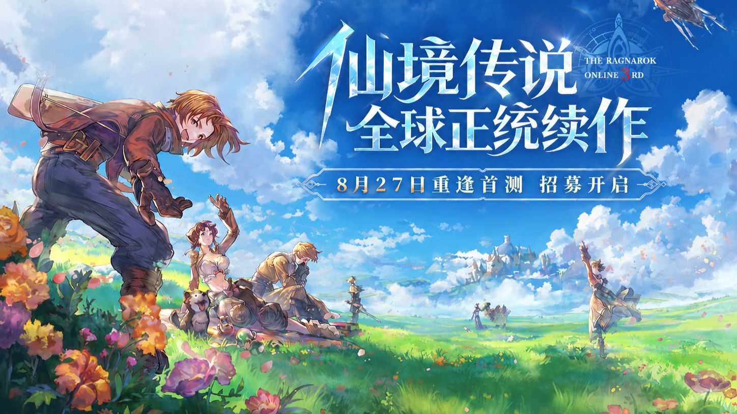 RO 正统续作《仙境传说 3》国服官宣：B站独家代理，8 月 27 日开启首测 