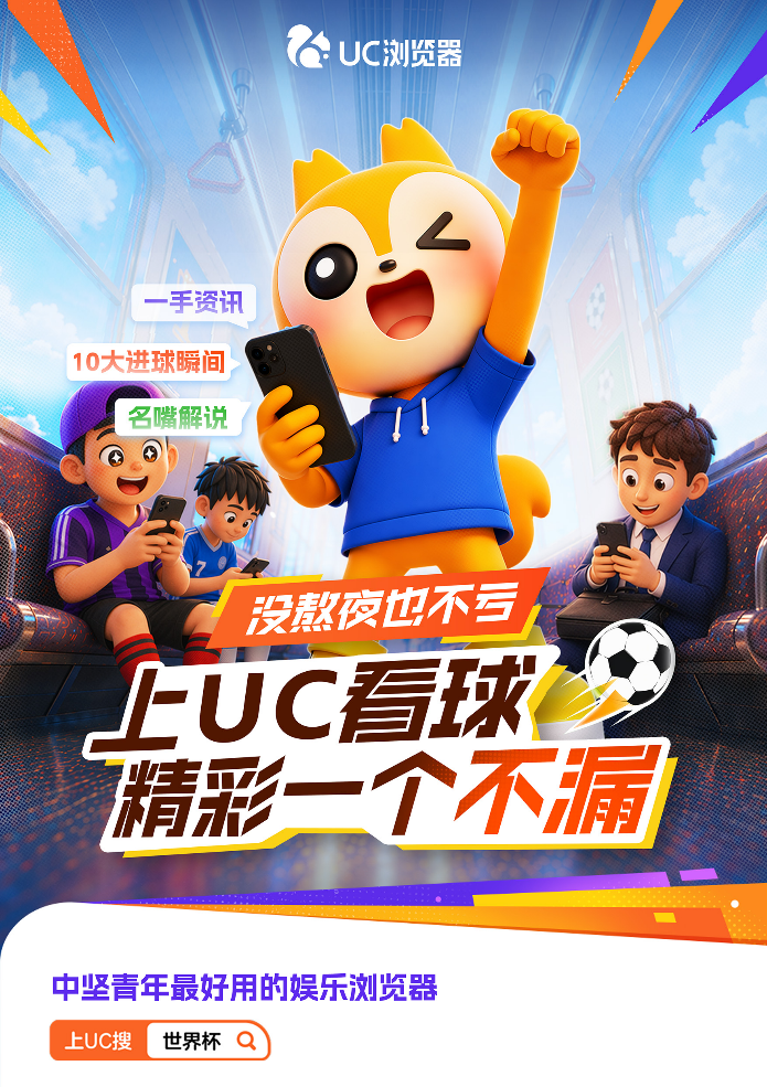 “AI+体育”新玩法，精彩一个不漏：UC打造千万用户观赛狂欢盛宴