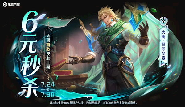 《王者荣耀》大禹首款皮肤秒杀上架：6元就能拿下 