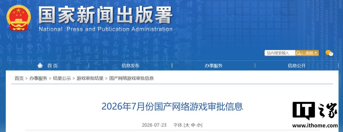 2026 年 7 月国产 / 进口游戏版号出炉，3A 大作《影之刃零》过审 