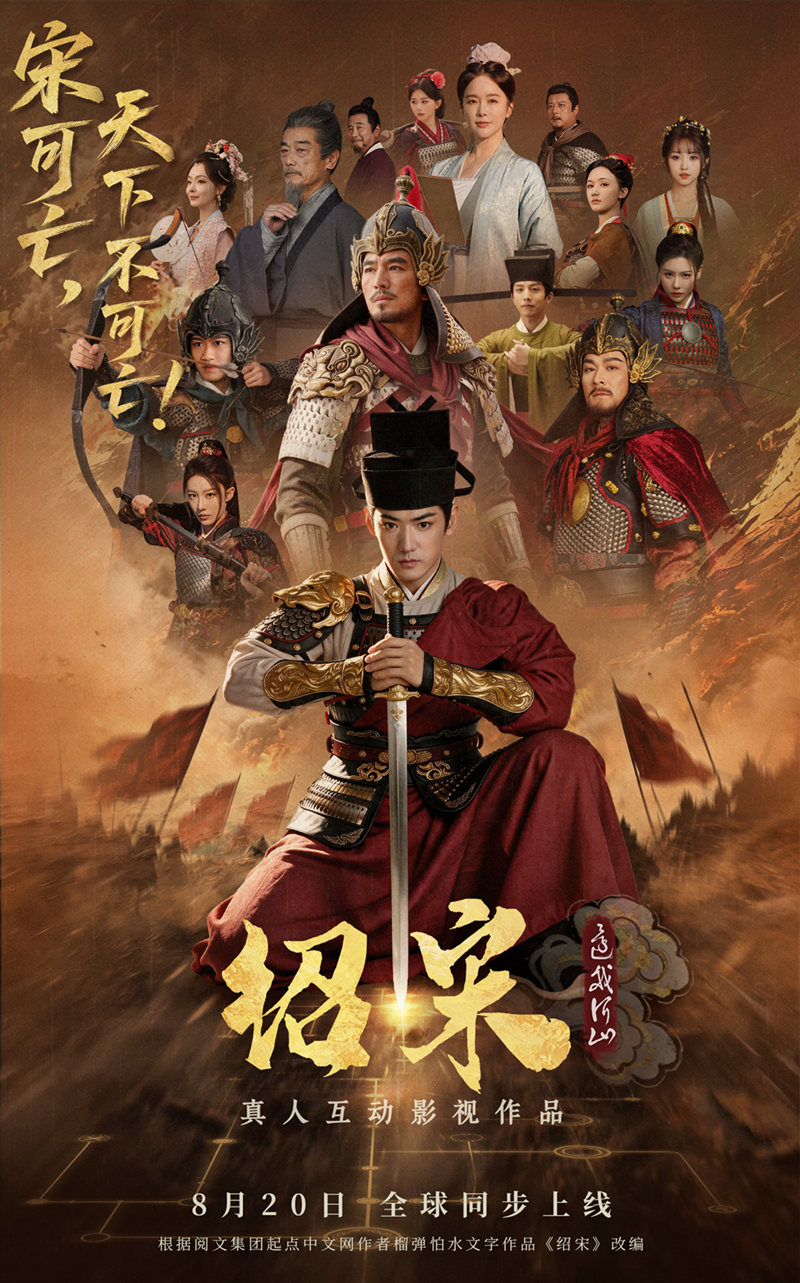 小说《绍宋》改编影游定档 8 月 20 日,玩家扮演赵玖亲手洗刷靖康之耻