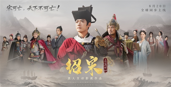 爆款历史IP改编！真人互动影游《绍宋：还我河山》定档8月20日 