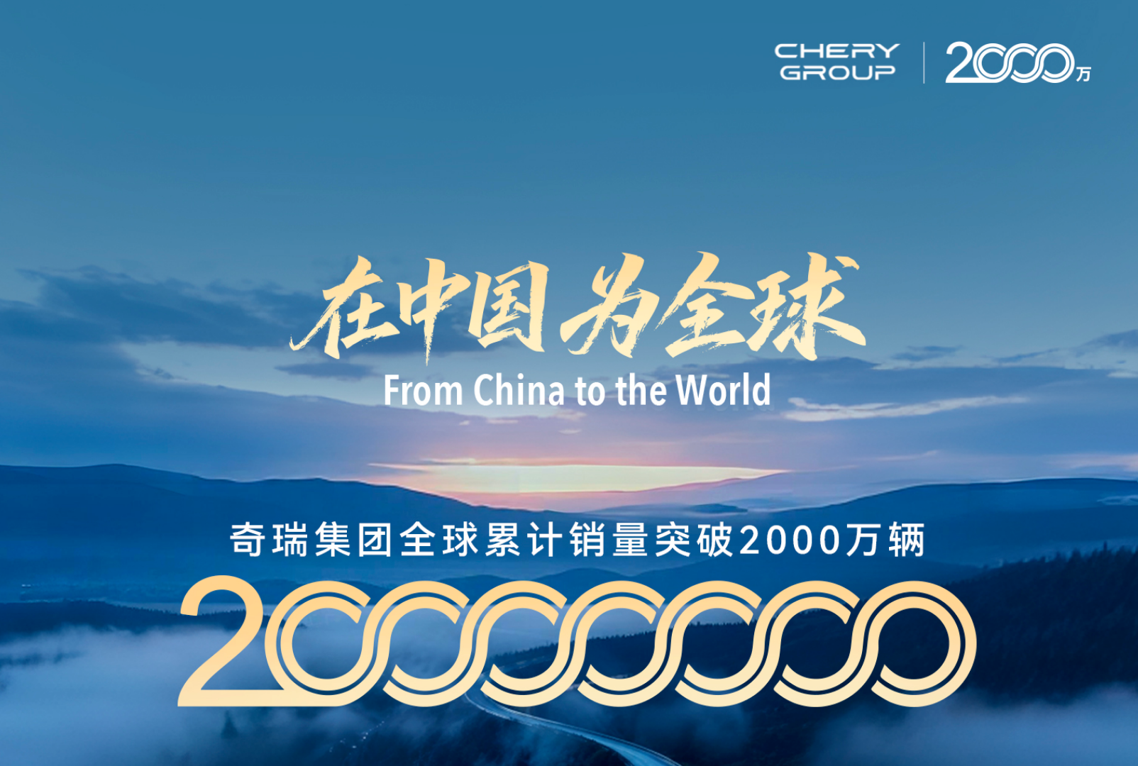 奇瑞全球累计销量突破2000万辆 风云A9将作为第2000万辆车交付