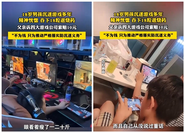儿子游戏成瘾：父亲起诉4家游戏公司 