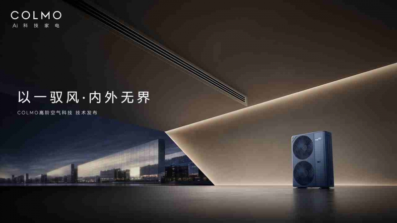 家用中央空调告别“妥协时代”：COLMO如何重写行业价值剧本？