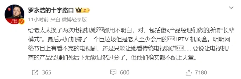 罗永浩吐槽智能电视适老化设计失效 高龄用户使用困境引热议