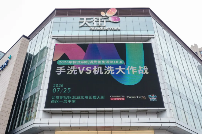 定格盛夏美好回忆，「手洗VS机洗大作战」 洗碗机消费普及活动圆满收官！