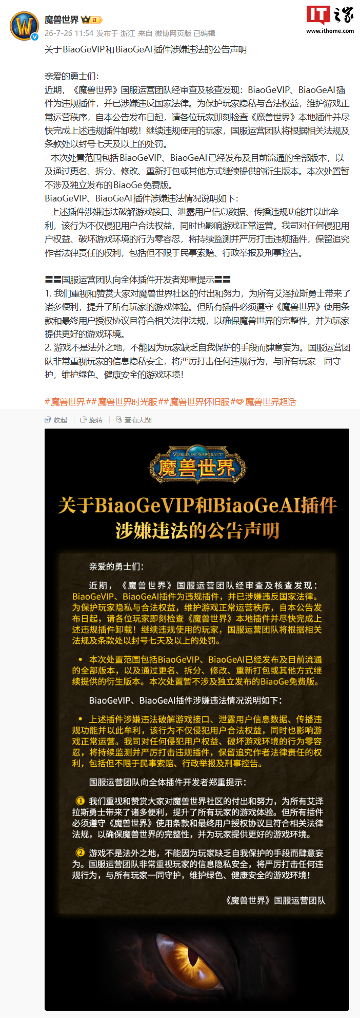 《魔兽世界》：BiaoGeVIP、BiaoGeAI 插件为违规插件，继续使用将处以封号七天及以上处罚 