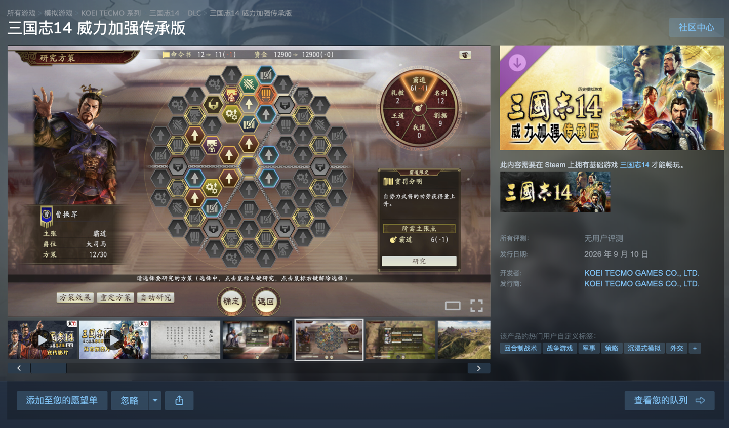 光荣特库摩《三国志 14 威力加强传承版》开启预购：Steam 国区 128 元，9 月 10 日解锁 