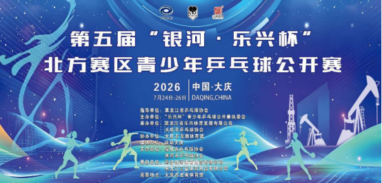 千人齐聚油城！第五届银河·乐兴杯乒乓盛会开启夏日竞技热潮