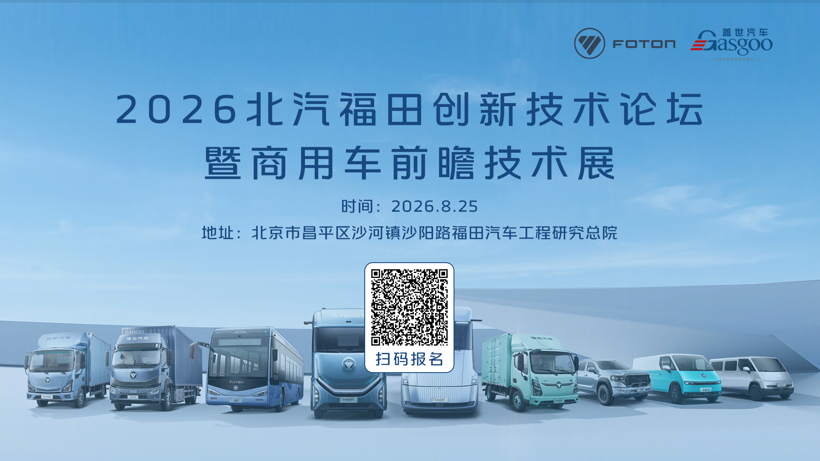 走进北汽福田｜聚势同行合作共赢，共探商用车技术变革新路径