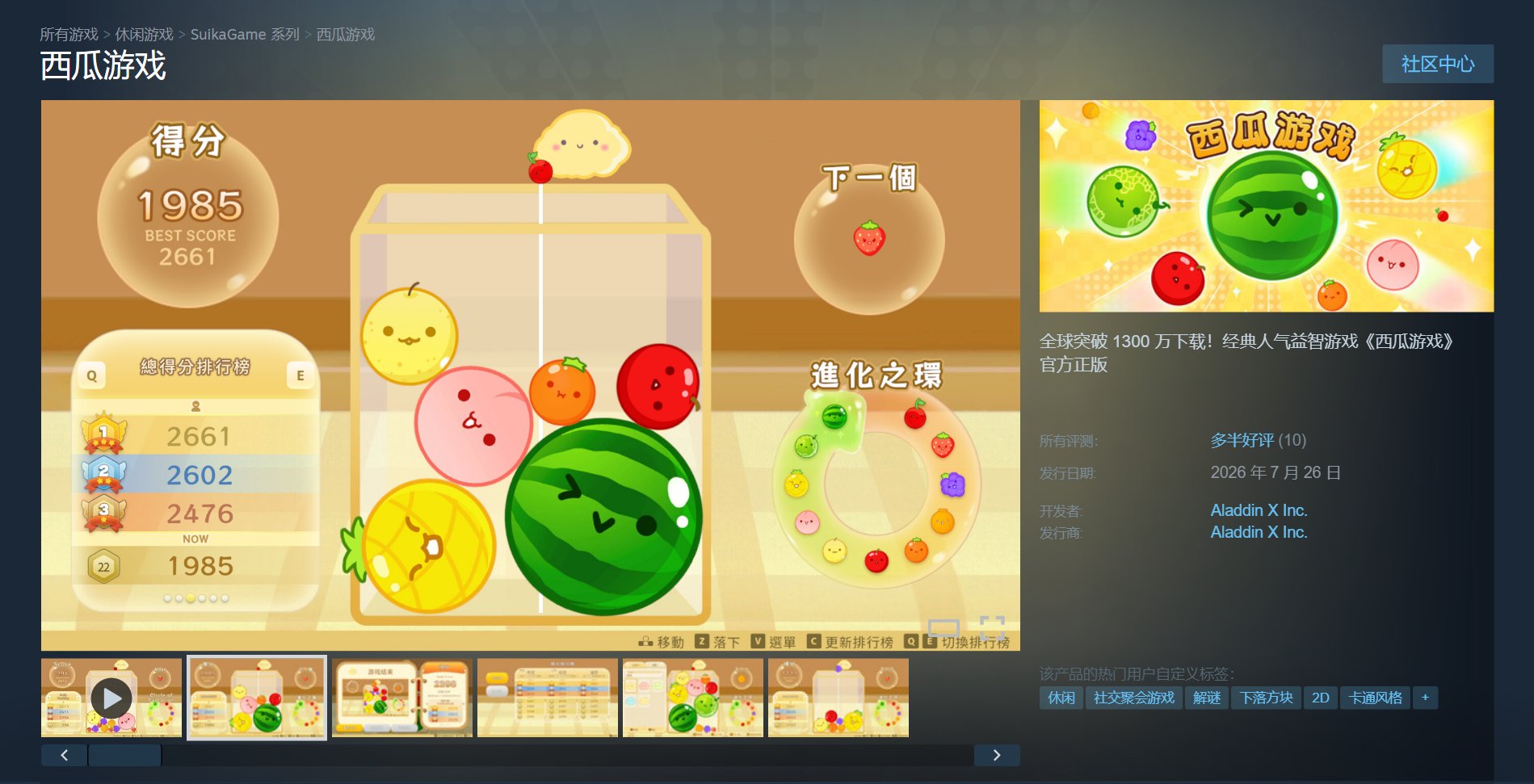 经典人气益智游戏《西瓜游戏》登陆 Steam 平台，国区售 15 元 