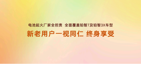 电池事故起火厂家全担责！铂智7 推最全兜底行业首次覆盖非品质问题