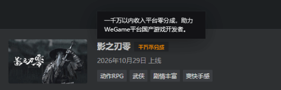 腾讯WeGame千万以内零分成！黑神话和谐印象太深刻 