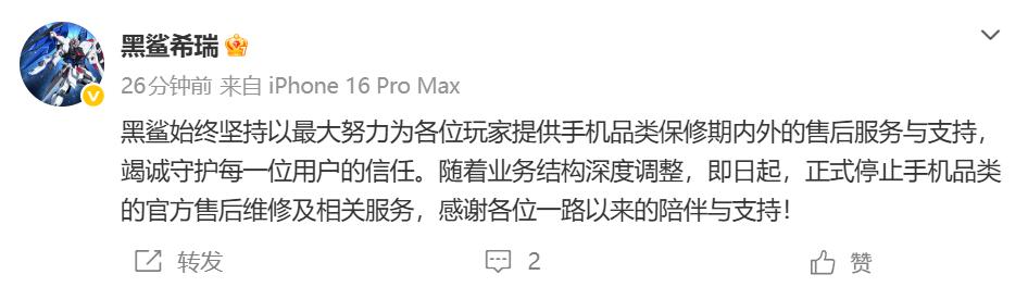 黑鲨正式终止手机品类售后服务与支持