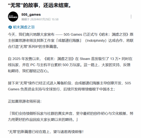 《明末：渊虚之羽》续作及IP名为