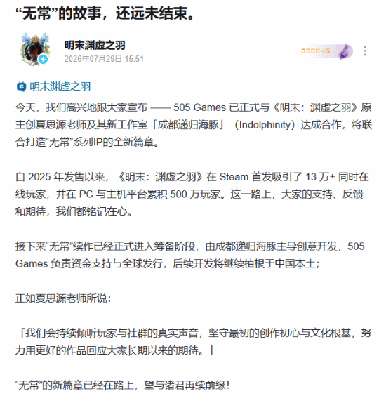 《明末：渊虚之羽》续作及IP名为