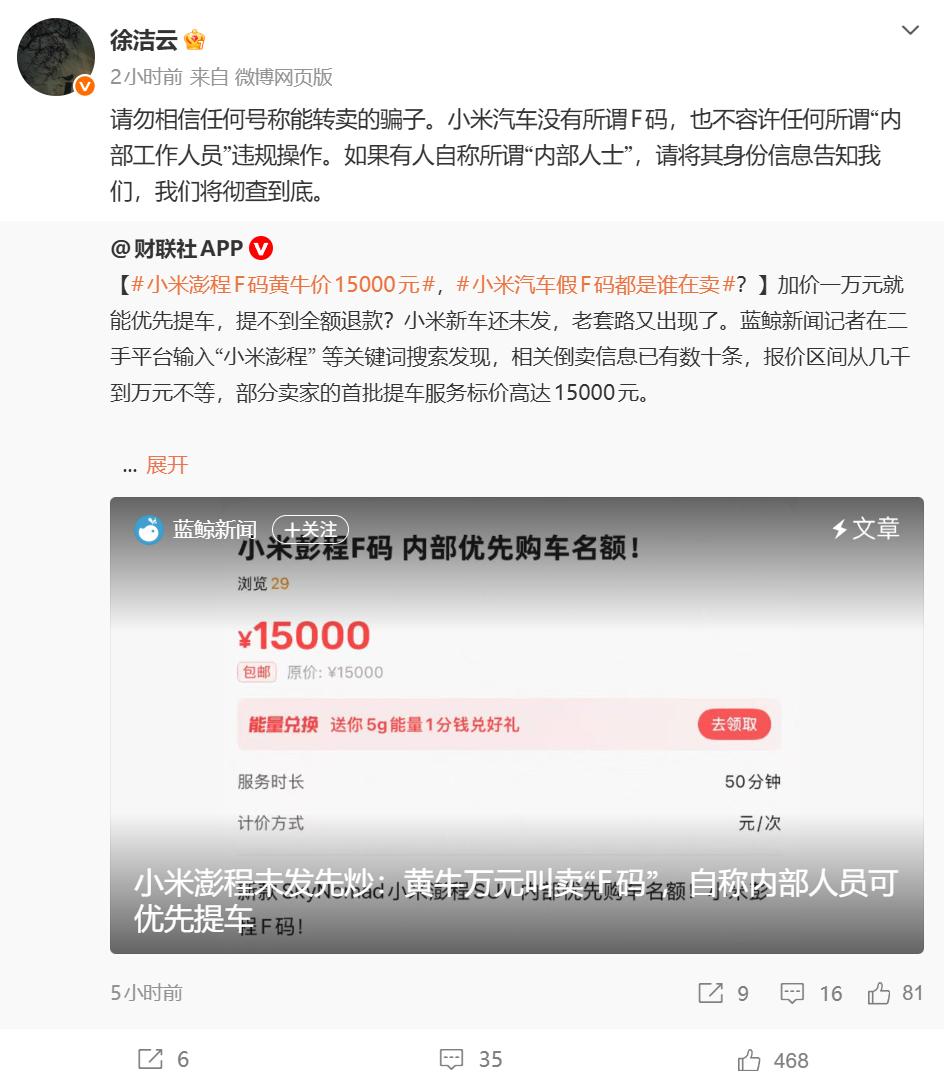 小米高管辟谣澎程F码黄牛价：小米汽车没有所谓F码