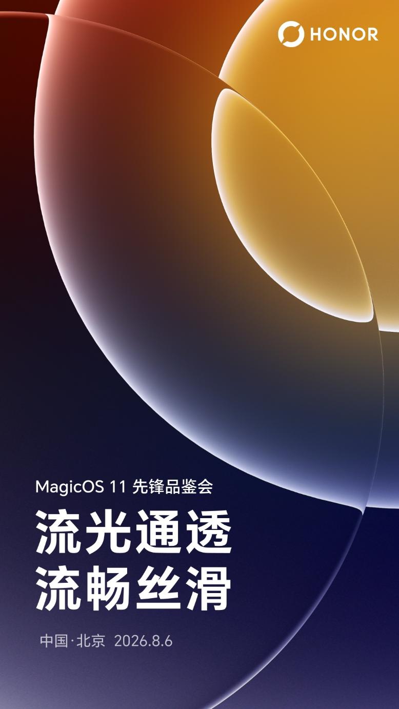 安卓变了！荣耀MagicOS 11液态玻璃OS，定档先锋品鉴会‌