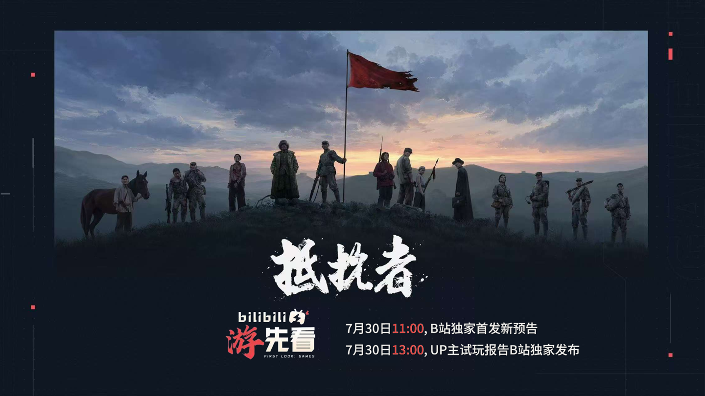 国产抗日 FPS《抵抗者》发布全新实机预告，确认参展 2026 ChinaJoy 并将开放试玩 