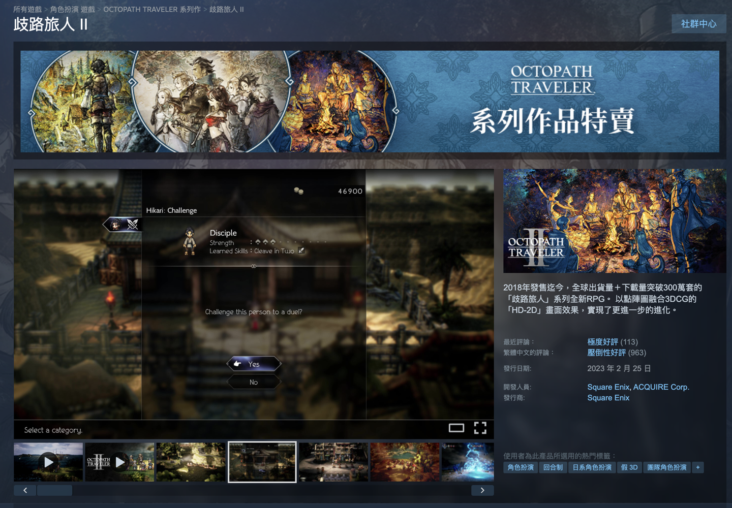 SE《歧路旅人》初代 / 二代游戏 Steam 价格永降并开启新史低促销,到手价 59.4 元起