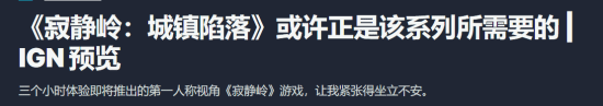 IGN试玩《寂静岭》新作：第一人称恐怖感让人坐立难安 