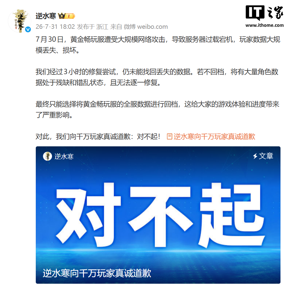 网易《逆水寒》黄金畅玩服遭网络攻击致数据丢失，官方致歉并全服回档 