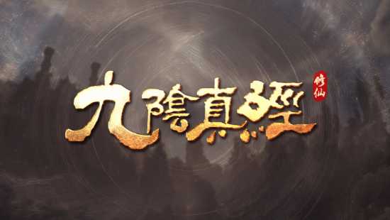  蜗牛工作室新作《九阴真经》确认登陆Steam平台