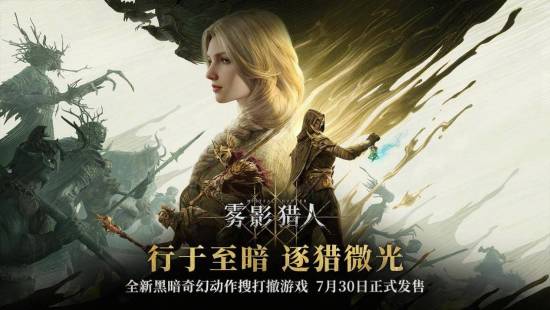  国产新作《雾影猎人》拿到了Steam特别好评，口碑成功逆袭！