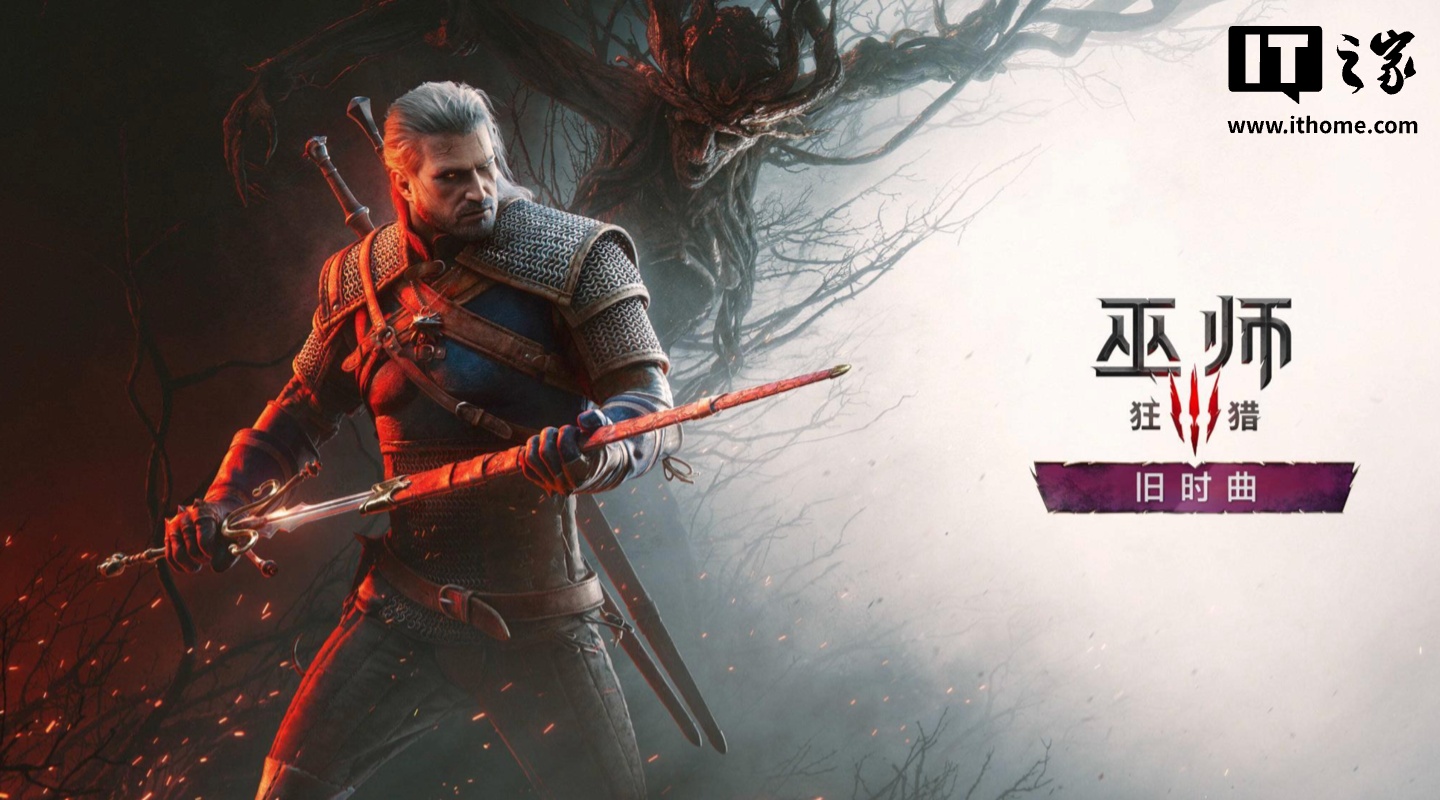 CDPR：《巫师 3：狂猎》“旧时曲”要求微软 Win11 起步，Win10 玩家需留意系统兼容性 