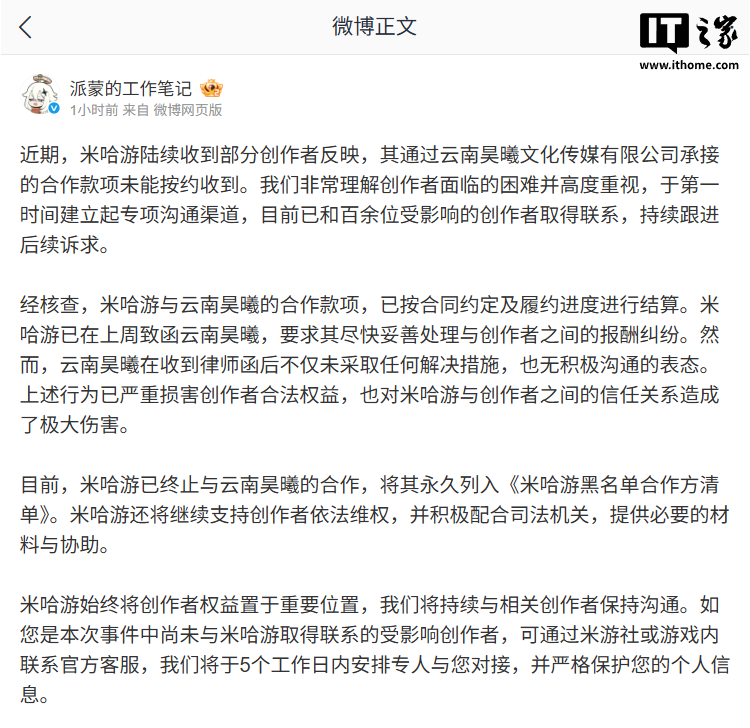 米哈游回应创作者被拖欠酬劳：已终止与云南昊曦的合作并拉黑，支持依法维权 