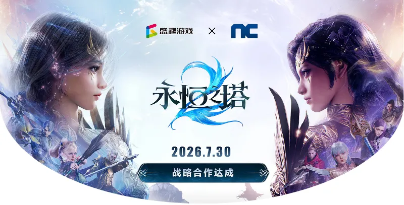 盛趣游戏与 NC 达成战略合作，推动《永恒之塔 2》在中国大陆地区上线运营 
